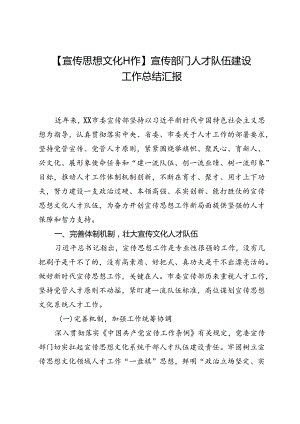 【宣传思想文化工作】宣传部门人才队伍建设工作总结汇报.docx