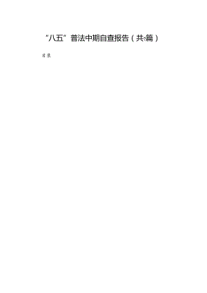 “八五”普法中期自查报告【7篇】.docx