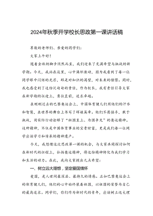 校长关于2024年秋季开学思政第一课讲话弘扬奥运精神四篇.docx