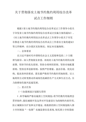 关于贯彻落实土地节约集约利用综合改革试点工作细则.docx