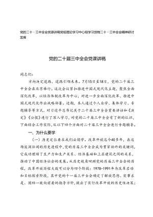 2024年党组理论学习中心组学习贯彻二十届三中全会精神研讨发言（党的二十届三中全会党课讲稿）.docx