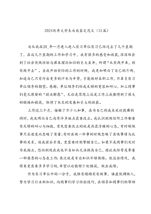 2024优秀大学生自我鉴定范文（31篇）.docx
