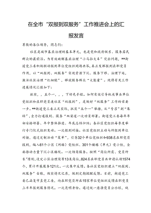 在全市“双报到+双服务”工作推进会上的汇报发言.docx