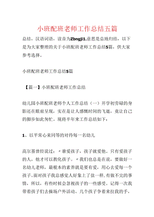 小班配班老师工作总结五篇.docx