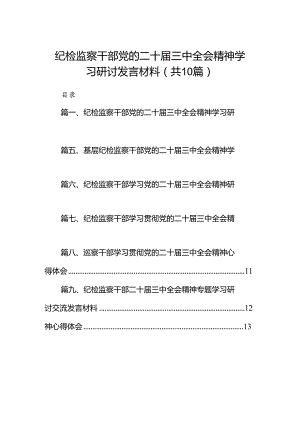 （10篇）纪检监察干部党的二十届三中全会精神学习研讨发言材料范文.docx