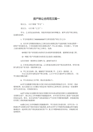 资产转让合同模板-资产转让合同样本.docx