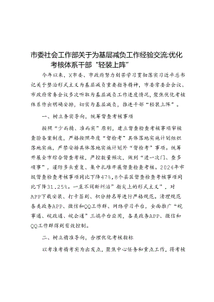市委社会工作部关于为基层减负工作经验交流：优化考核体系 干部“轻装上阵”.docx