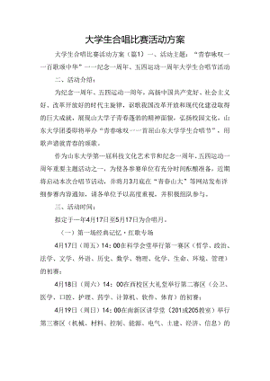 大学生合唱比赛活动方案.docx