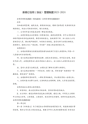 新修订合同（协议）管理制度2023-2024.docx
