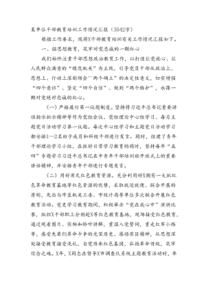 某单位干部教育培训工作情况汇报（3542字）.docx