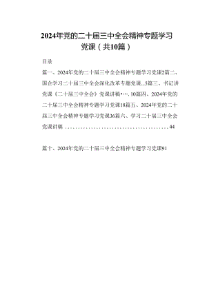 （10篇）2024年党的二十届三中全会精神专题学习党课汇编.docx