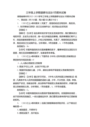 三年级上学期道德与法治1月期末试卷_2.docx