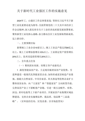关于新时代工业强区工作的实施意见.docx