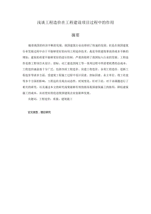 浅谈工程造价在工程建设项目过程中的作用分析研究 造价学专业.docx