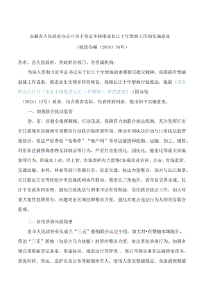 安徽省人民政府办公厅关于坚定不移推进长江十年禁渔工作的实施意见.docx