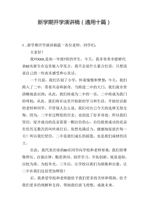 新学期开学演讲稿（通用十篇）.docx