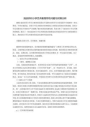 浅谈农村小学艺术教育存在问题与对策分析 论文.docx