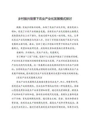 乡村振兴背景下农业产业化发展模式探讨.docx