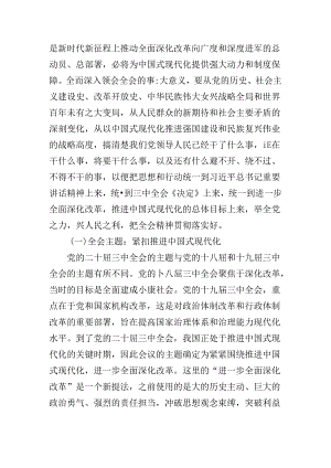 二十届三中全会公报专题辅导党课辅导.docx