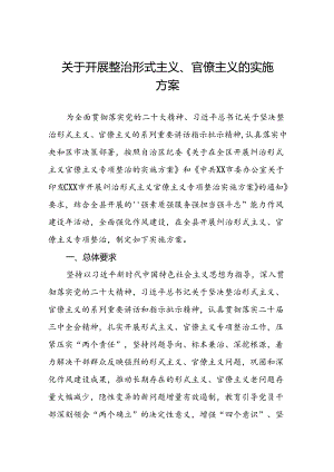 2024年开展形式主义官僚主义集中整治的工作方案6篇.docx