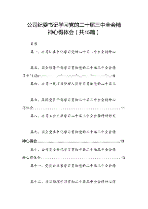 （15篇）公司纪委书记学习党的二十届三中全会精神心得体会范文.docx