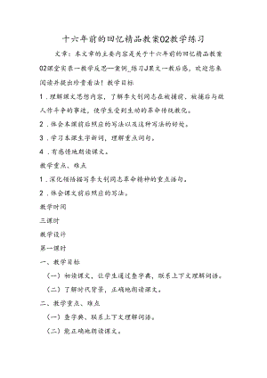 十六年前的回忆精品教案02教学练习.docx