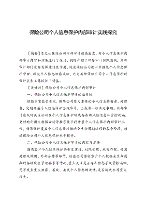 保险公司个人信息保护内部审计实践探究.docx