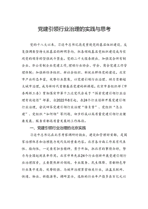 调研报告：党建引领行业治理的实践与思考.docx