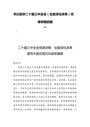 书记宣讲二十届三中全会(全面深化改革)党课讲稿四篇.docx