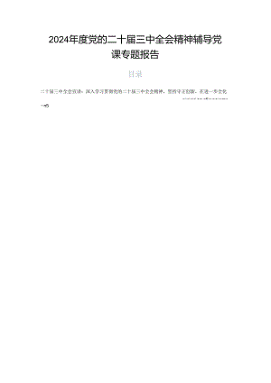2024年度党的二十届三中全会精神辅导党课专题报告.docx