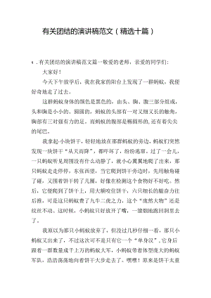 有关团结的演讲稿范文（精选十篇）.docx