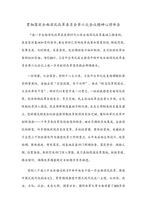 贯彻落实全面深化改革委员会第六次会议精神心得体会.docx