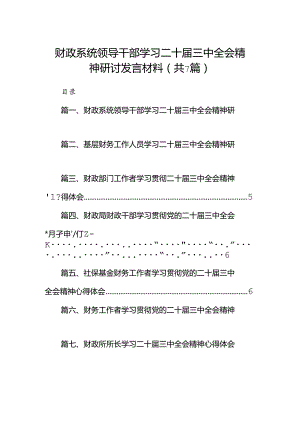 财政系统领导干部学习二十届三中全会精神研讨发言材料7篇（详细版）.docx