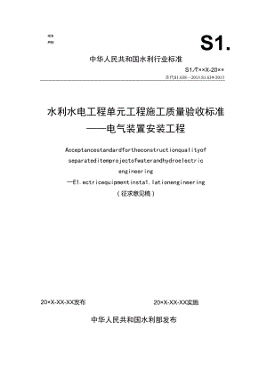 水利水电工程单元工程施工质量验收标准—电气装置安装工程征.docx