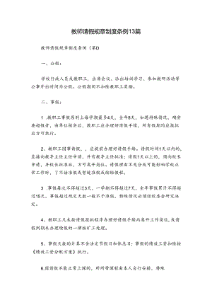 教师请假规章制度条例13篇.docx