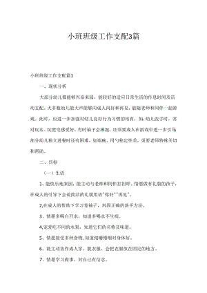 小班班级工作计划3篇.docx