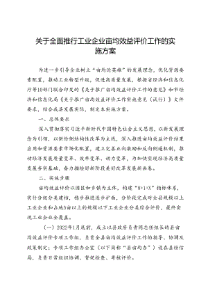 关于全面推行工业企业亩均效益评价工作的实施方案.docx