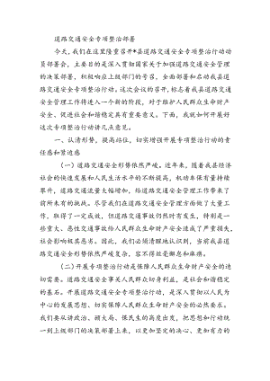 道路交通安全专项整治部署.docx