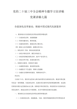 党的二十届三中全会精神专题学习宣讲稿党课讲稿七篇最新.docx