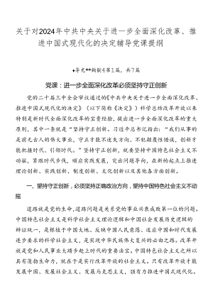 关于对2024年中共中央关于进一步全面深化改革、推进中国式现代化的决定辅导党课提纲.docx