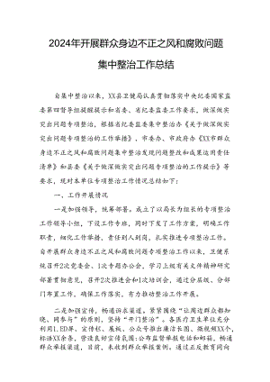 2024年关于开展《群众身边不正之风和腐败问题集中整治》工作总结 （合计24份）.docx