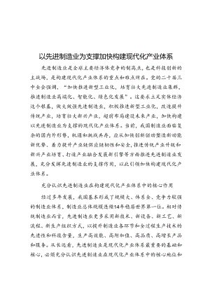 以先进制造业为支撑加快构建现代化产业体系.docx