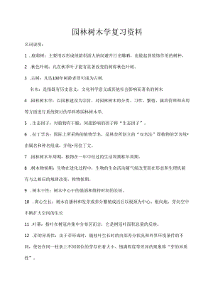 园林树木学复习资料.docx