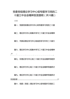 （15篇）党委党组理论学习中心组专题学习党的二十届三中全会精神发言提纲优选.docx