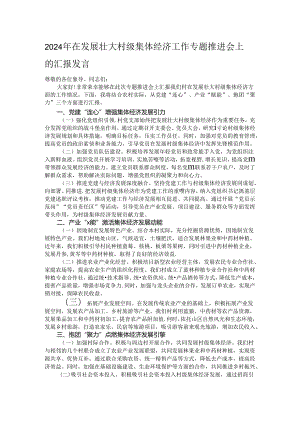 2024年在发展壮大村级集体经济工作专题推进会上的汇报发言.docx