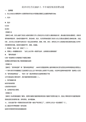 菏泽市牡丹区2021下半年城投集团招聘试题.docx