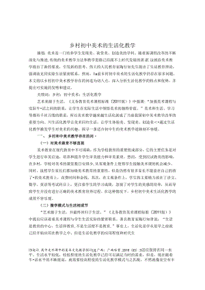 乡村初中美术生活化教学 论文.docx