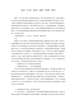 沐浴“行知“思想感悟”情境“教学 论文.docx
