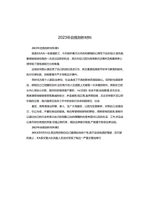 2023年自我剖析材料.docx
