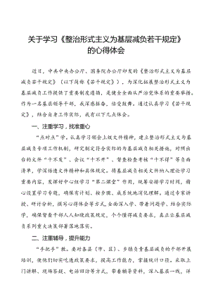 八篇《整治形式主义为基层减负若干规定》心得体会发言材料.docx